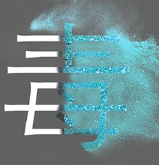 排毒袪邪 消除病因