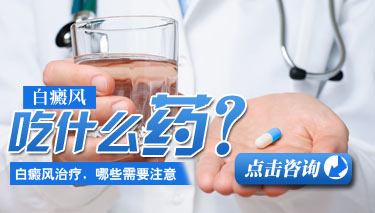 治疗白癜风药物有哪些？