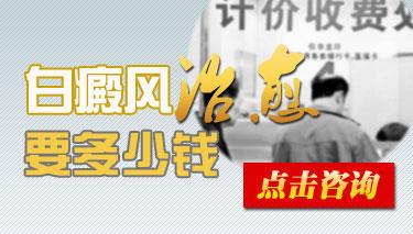 白癜风治疗费用需要多少？