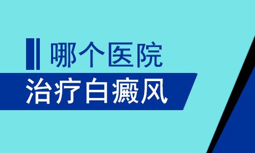 有什么好的白癜风专科医院？