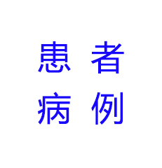 2017年02月出院患者病例共计：194例
