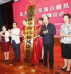 白癜风“产学研”基地——北大博雅华海白癜风康复学院揭牌成立