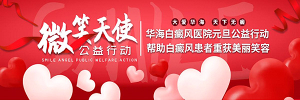 华海白癜风医院2021年新年庆典 “美丽天使”公益救助活动启动