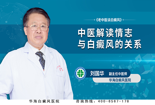 中医解读情志与白癜风的关系
