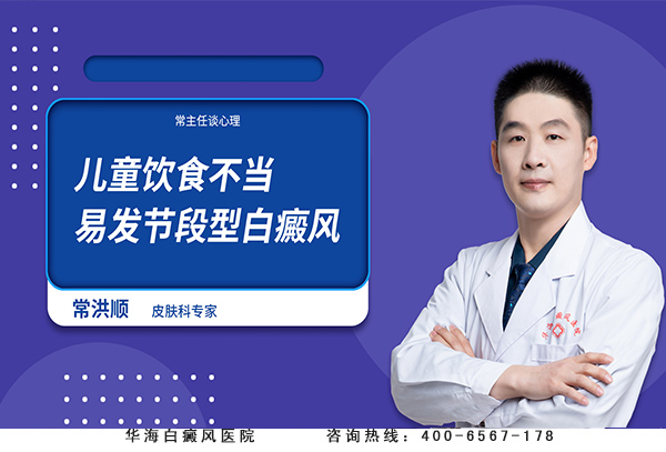 儿童饮食不当易发节段型白癜风