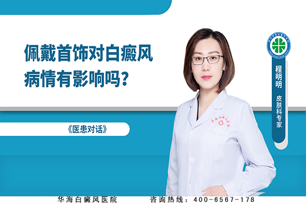 佩戴首饰对白癜风病情有影响吗？