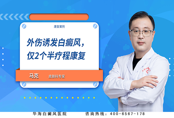 外伤诱发白癜风，仅2个半疗程康复