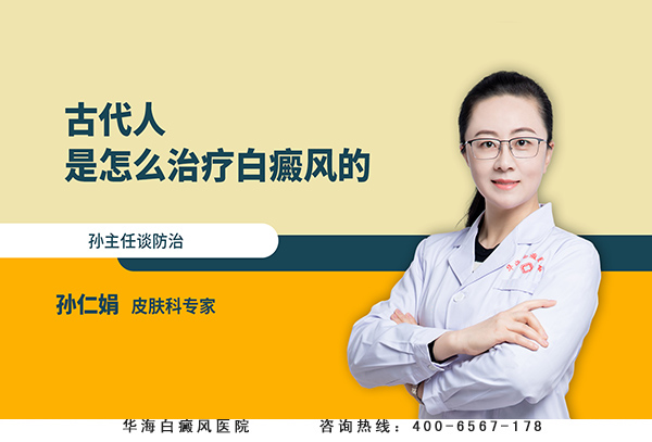 古代人是怎么治疗白癜风的？