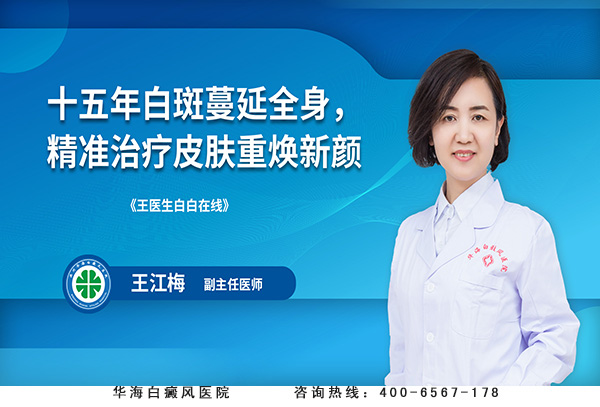 十五年白斑蔓延全身，精准治疗皮肤重焕新颜