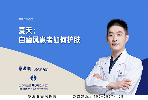 夏天：白癜风患者如何护肤