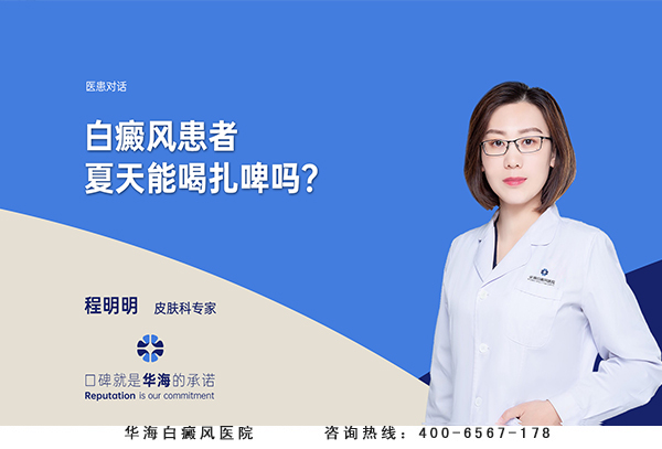 白癜风患者夏天能喝扎啤吗？