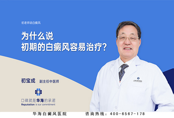 为什么说初期的白癜风容易治疗？