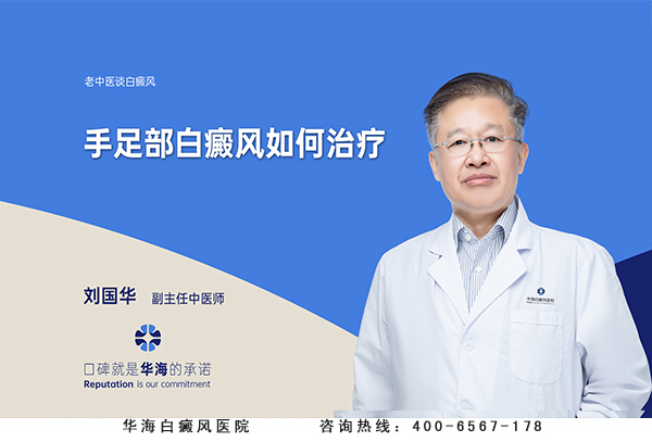 手足部白癜风如何治疗