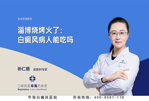 淄博烧烤火了：白癜风病人能吃吗