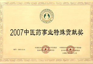 2017年中医药事业特殊贡献奖