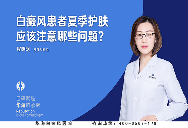 白癜风患者夏季护肤应该注意哪些问题？