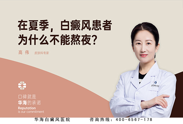 在夏季，白癜风患者为什么不能熬夜
