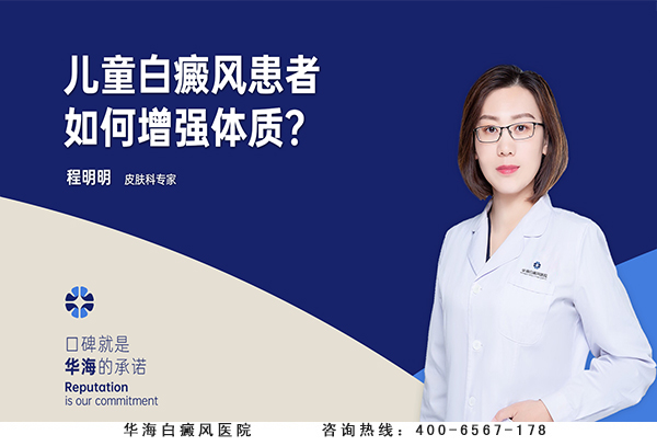 儿童白癜风患者如何增强体质？