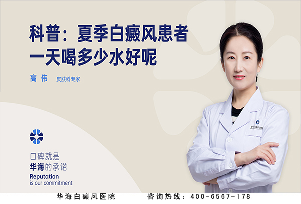 科普：夏季白癜风患者一天喝多少水好呢？