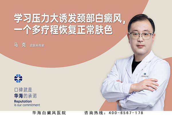 学习压力大诱发颈部白癜风，一个多疗程恢复正常肤色