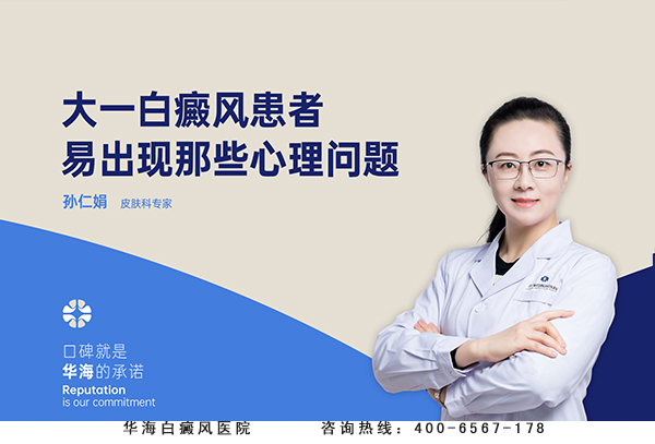 大一白癜风患者易出现那些心理问题