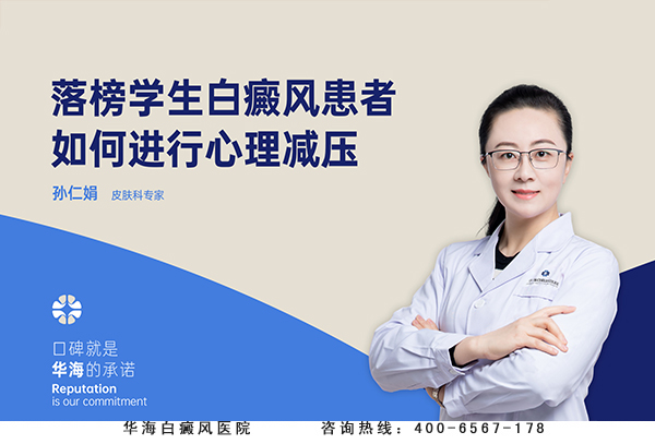 落榜学生白癜风患者如何进行心理减压