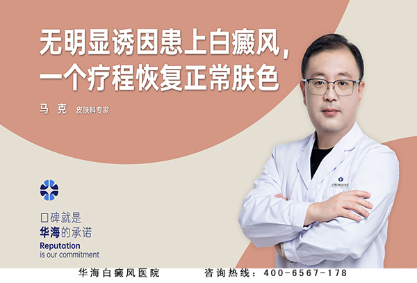 无明显诱因患上白癜风，一个疗程恢复正常肤色