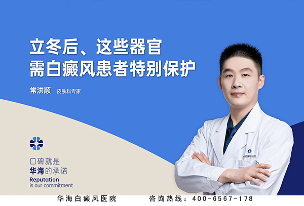 立冬后、这些器官需白癜风患者特别保护