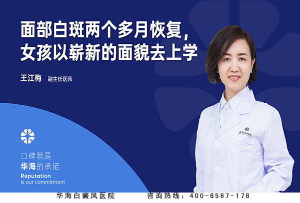 面部白斑两个多月恢复，女孩以崭新的面貌去上学