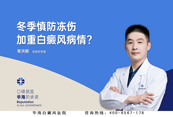 冬季慎防冻伤加重白癜风病情？