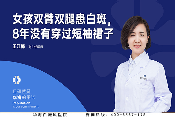 因双臂双腿有白斑，女孩8年没穿过短袖和裙子