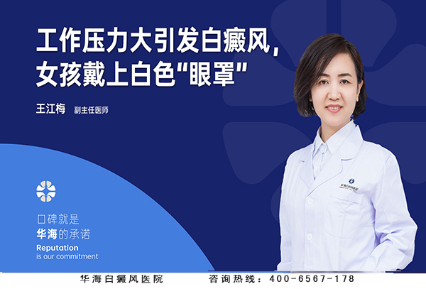长期工作压力大，女孩眼周现白斑