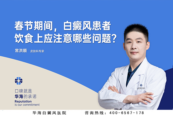 春节期间，白癜风患者饮食上应注意那些问题？