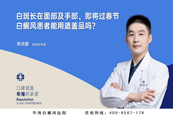 白斑长在面部及手部、即将过春节白癜风患者能用遮盖品吗？