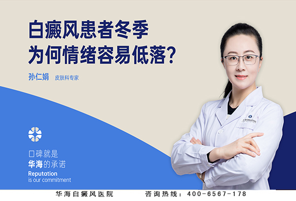 白癜风患者冬季为何情绪容易低落？