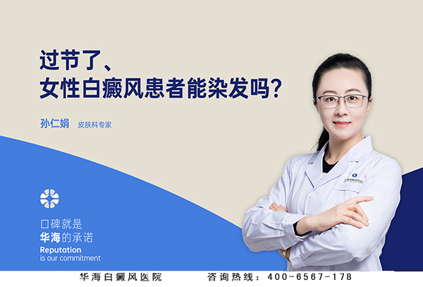 过节了、女性白癜风患者能染发吗？