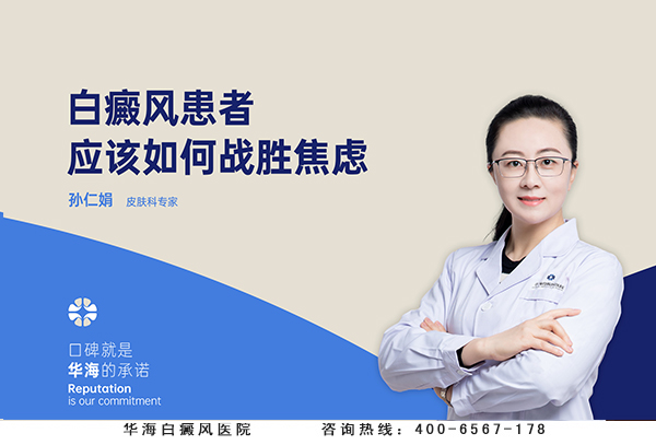 白癜风患者应该如何战胜焦虑