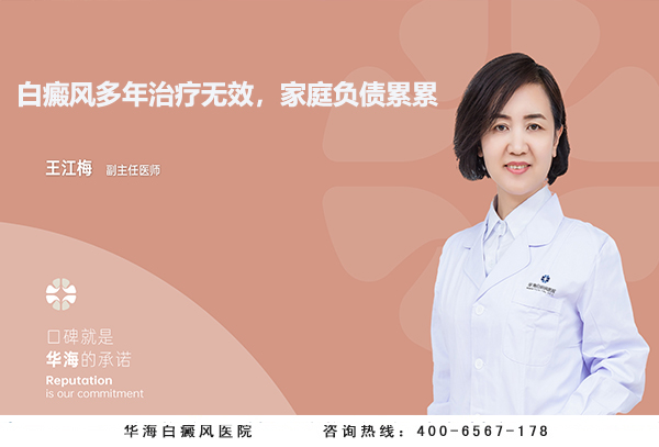 白癜风多年治疗无效，家庭负债累累