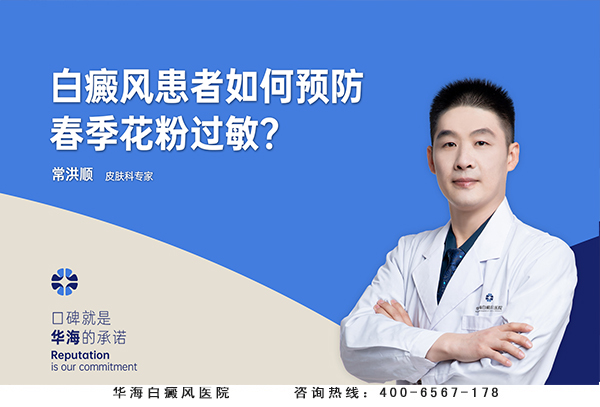 白癜风患者如何预防春季花粉过敏？