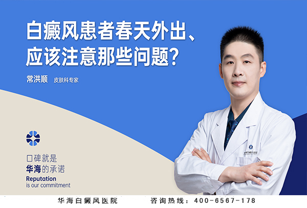白癜风患者春天外出、应该注意那些问题？
