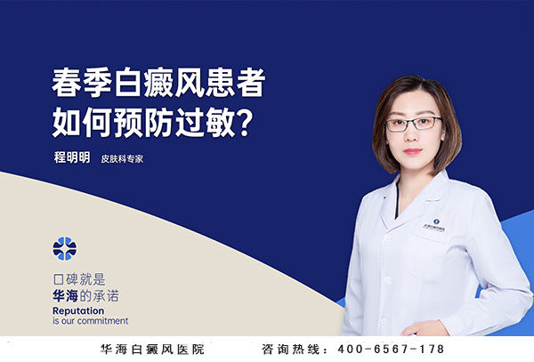 春季白癜风患者如何预防过敏？