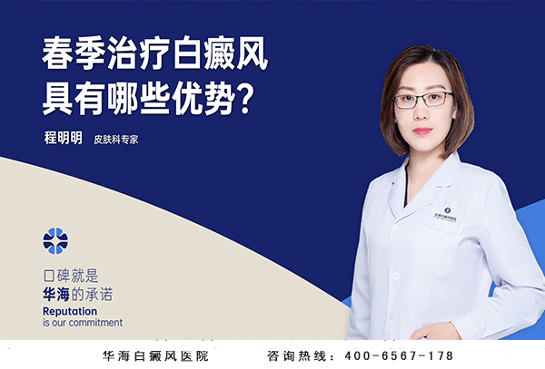 春季治疗白癜风有哪些优势？