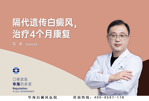 隔代遗传白癜风，治疗4个月康复