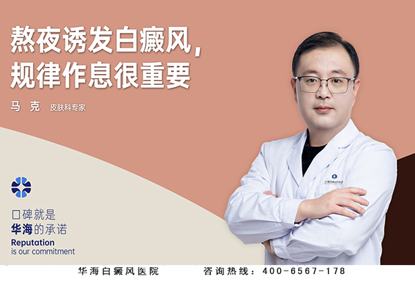 熬夜诱发白癜风，规律作息很重要