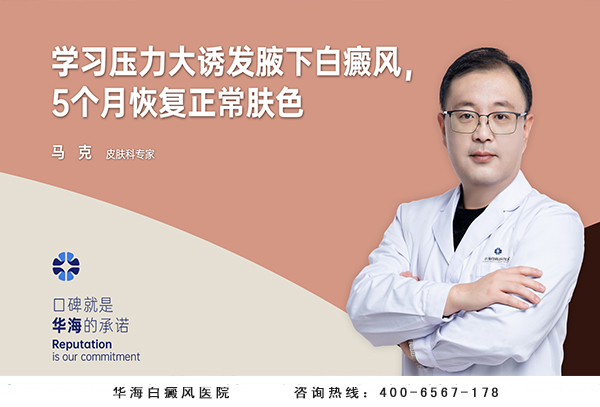 学习压力大诱发腋下白癜风，5个月恢复正常肤色