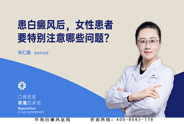 患白癜风后，女性患者要特别注意哪些问题？