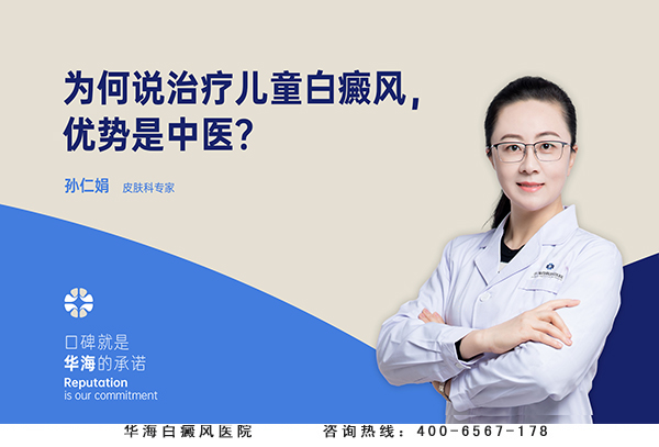 为何说治疗儿童白癜风，优势是中医？