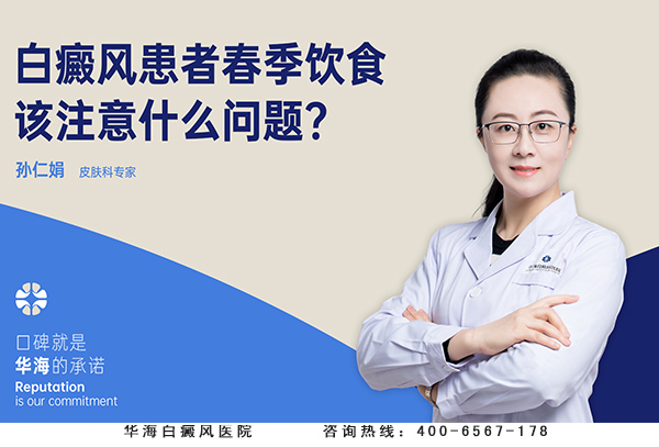 白癜风患者春季饮食该注意什么问题？