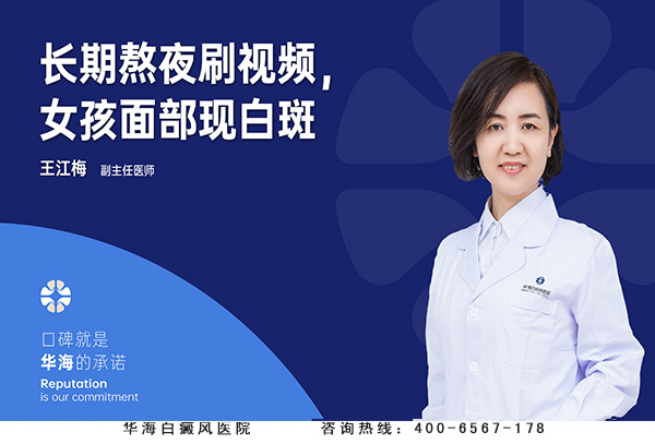 长期熬夜刷视频，女孩面部现白斑