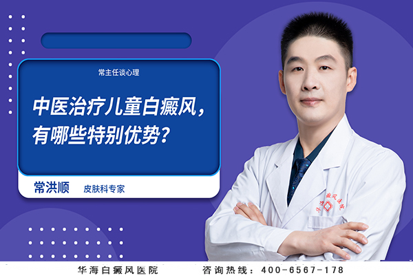 中医治疗儿童白癜风，有哪些特别优势？